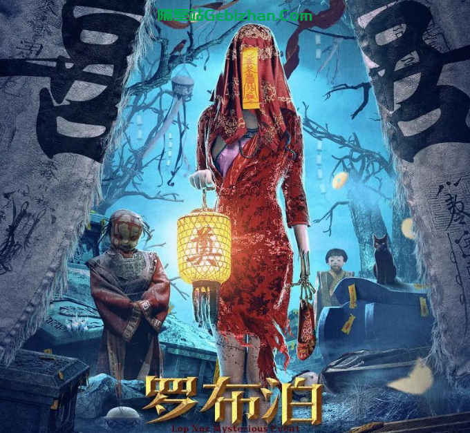 【谷歌盘】【电影】罗布泊神秘事件-隔壁站