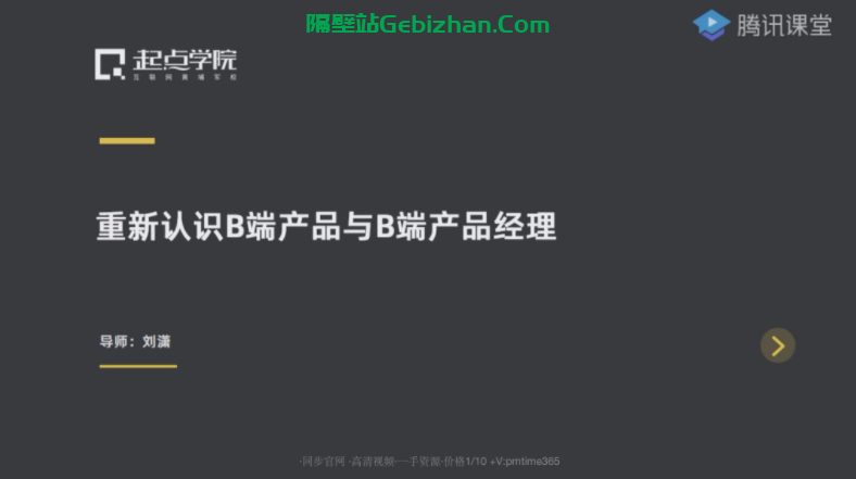 【百度盘】【教程】重新认识B端产品与B端产品经理-隔壁站