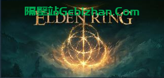 【阿里盘】【游戏】艾尔登法环-隔壁站