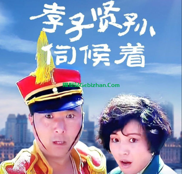 【阿里盘】【电影】孝子贤孙伺候着 (1993) 1080P-隔壁站