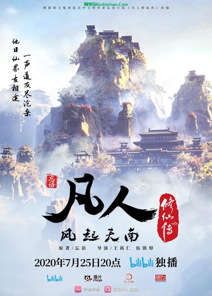 【天翼盘】【国漫】凡人修仙传.2020.1080p.WEB-DL[集均850MB]国语中字.更至39集-隔壁站
