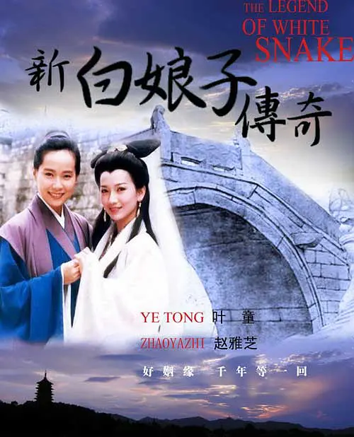 【天翼盘】[电视剧]新白娘子传奇(赵雅芝版).1992.1080p.TVrip[集均6.4GB]-隔壁站