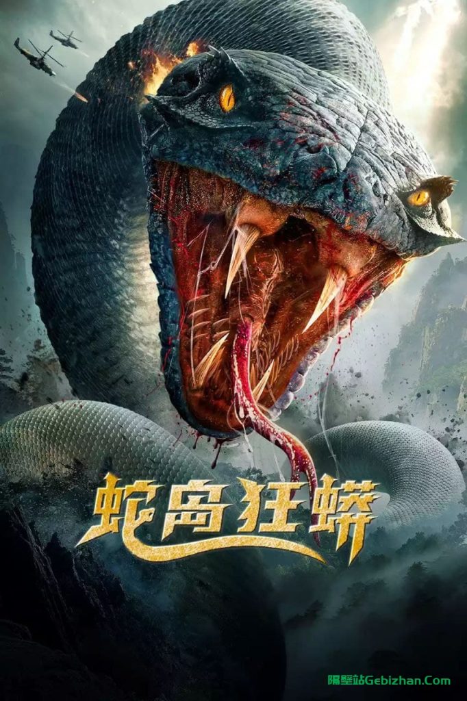 【阿里盘】【电影】蛇岛狂蟒 1080P（2022）-隔壁站