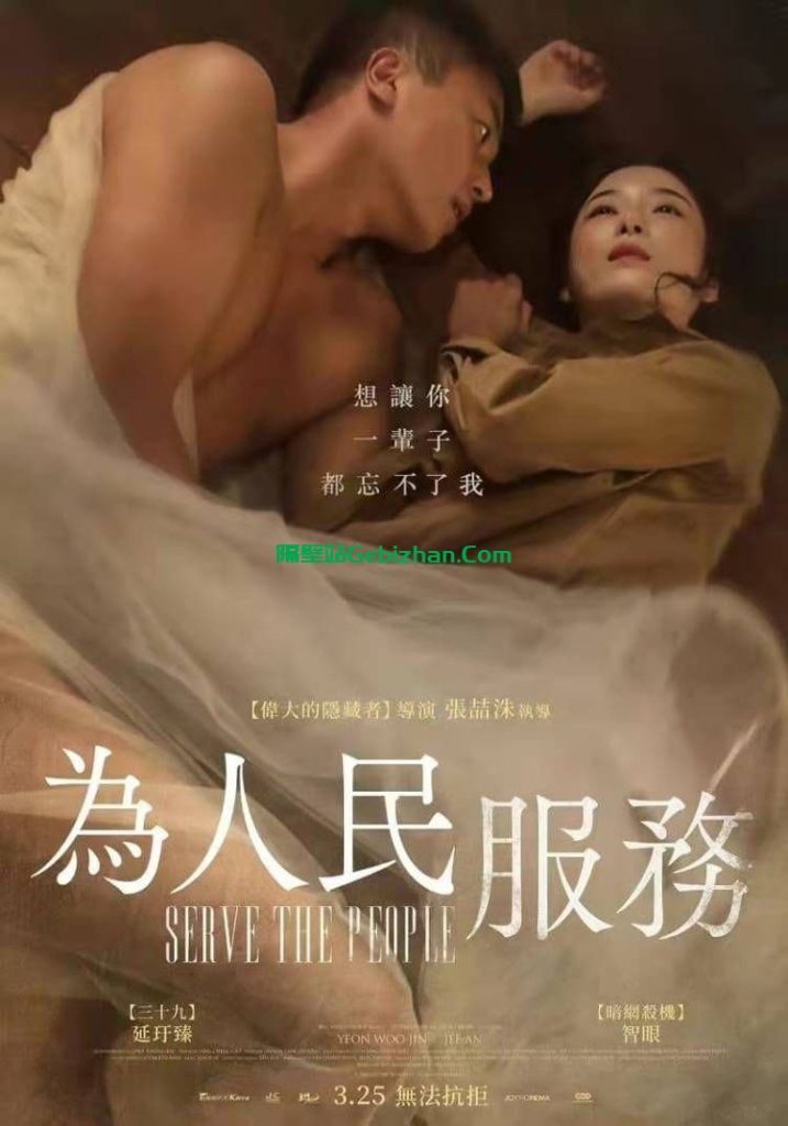【谷歌盘】【电影】韩国19+禁忌爱欲电影《为人民服务》-隔壁站