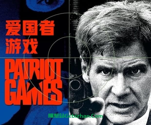 【谷歌盘】【电影】爱国者游戏-隔壁站