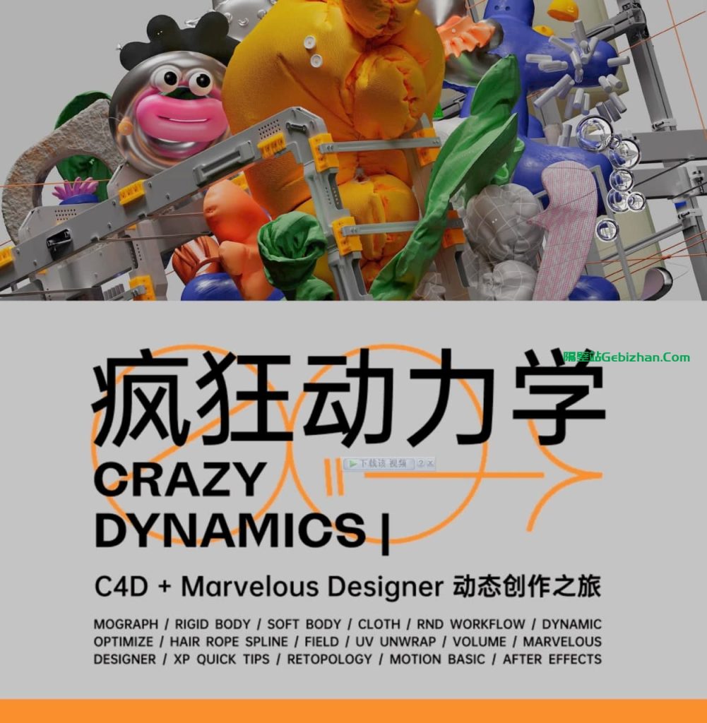 【阿里盘】【教程】C4D疯狂动力学课程 第二期-隔壁站