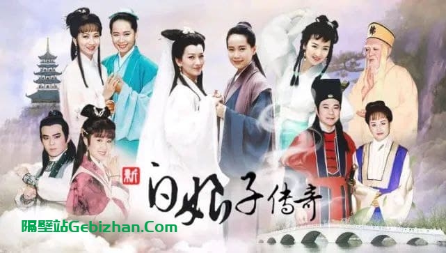 【阿里盘】【电视剧】《新白娘子传奇》台剧(1992) 高清-隔壁站