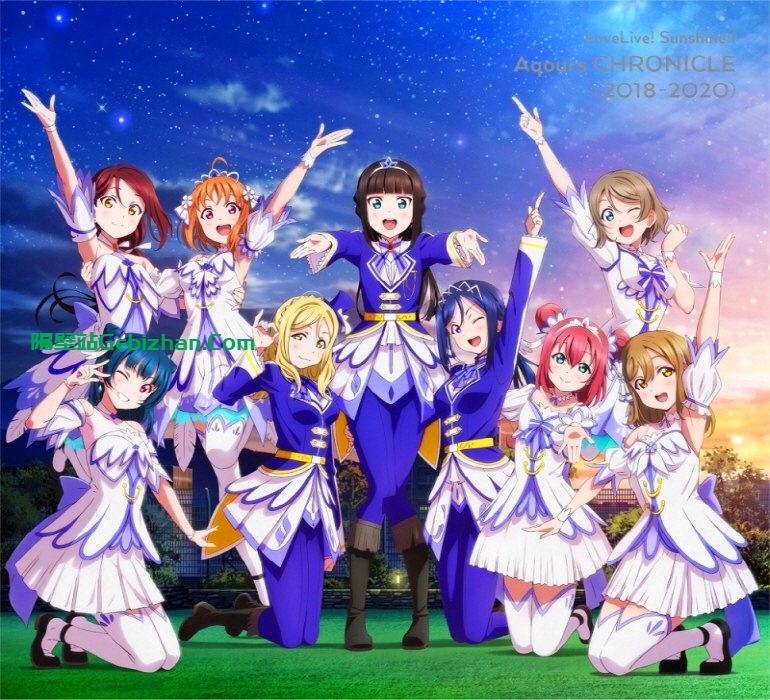 【谷歌盘】【音乐】LoveLive! Sunshine!! Aqours CHRONICLE (2018~2020) [FLAC]-隔壁站