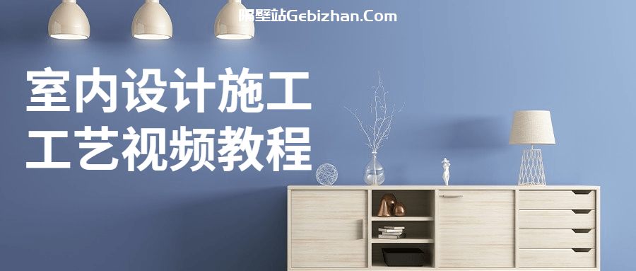 【天翼盘】【教程】室内设计施工工艺视频教程 [1.55GB]-隔壁站