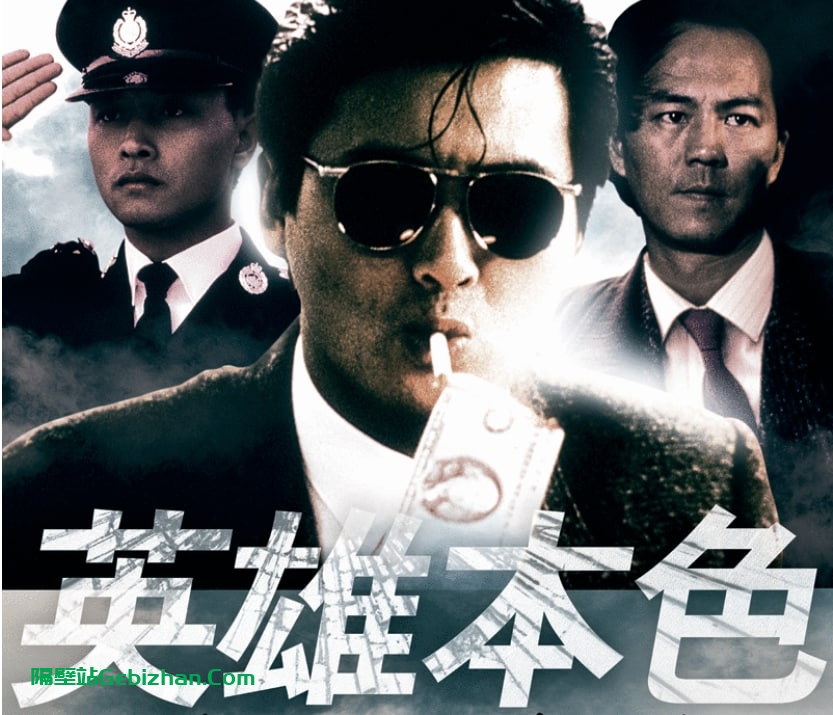 【谷歌盘】【电影】英雄本色电影合集-隔壁站