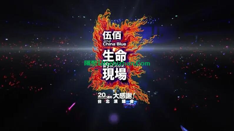 【天翼盘】【音乐】生命的现场.Life.Live-伍佰&China.Blue.20周年大感谢台北演唱会全纪录.2012.1080p.BD.AVC.DTS＆FLAC[18.09GB]内封中字(beAst)-隔壁站