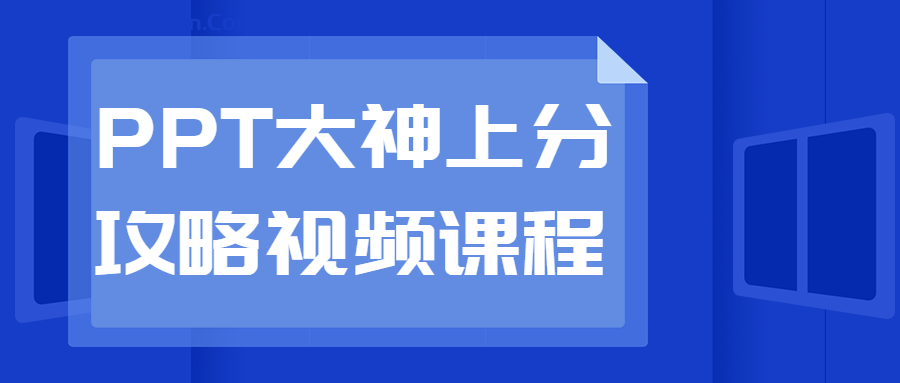 【天翼盘】【教程】PPT大神上分攻略视频课程 [2.33GB]-隔壁站