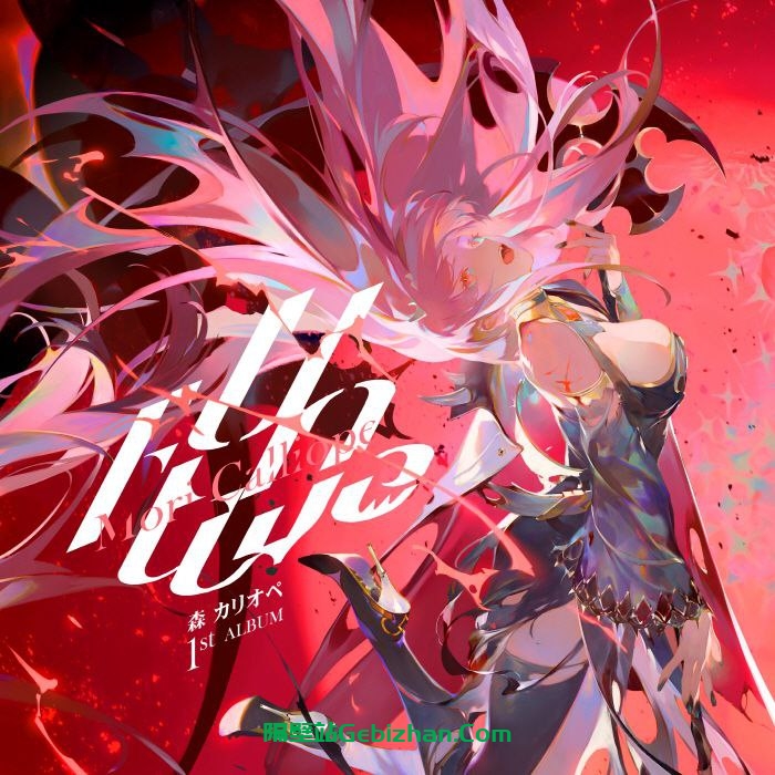 【微软盘】【歌曲】[2022.03.21] Mori Calliope 1stアルバム「UnAlive」[FLAC 48kHz／24bit]-隔壁站