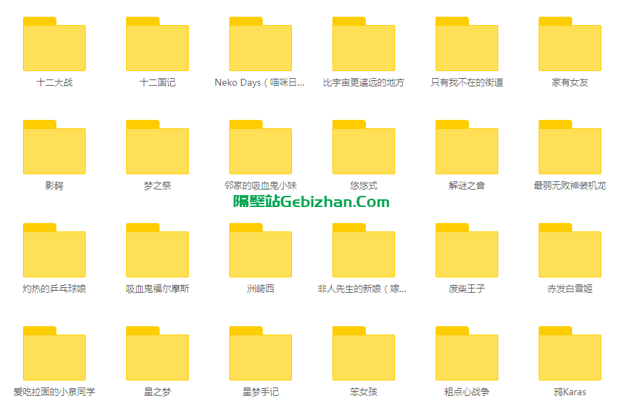 【天翼盘】【动漫】日漫国漫约1454部 [共6.74TB]-隔壁站