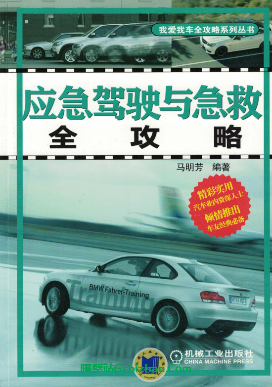 【阿里盘】【其他】「应急驾驶与急救全攻略.pdf」-隔壁站