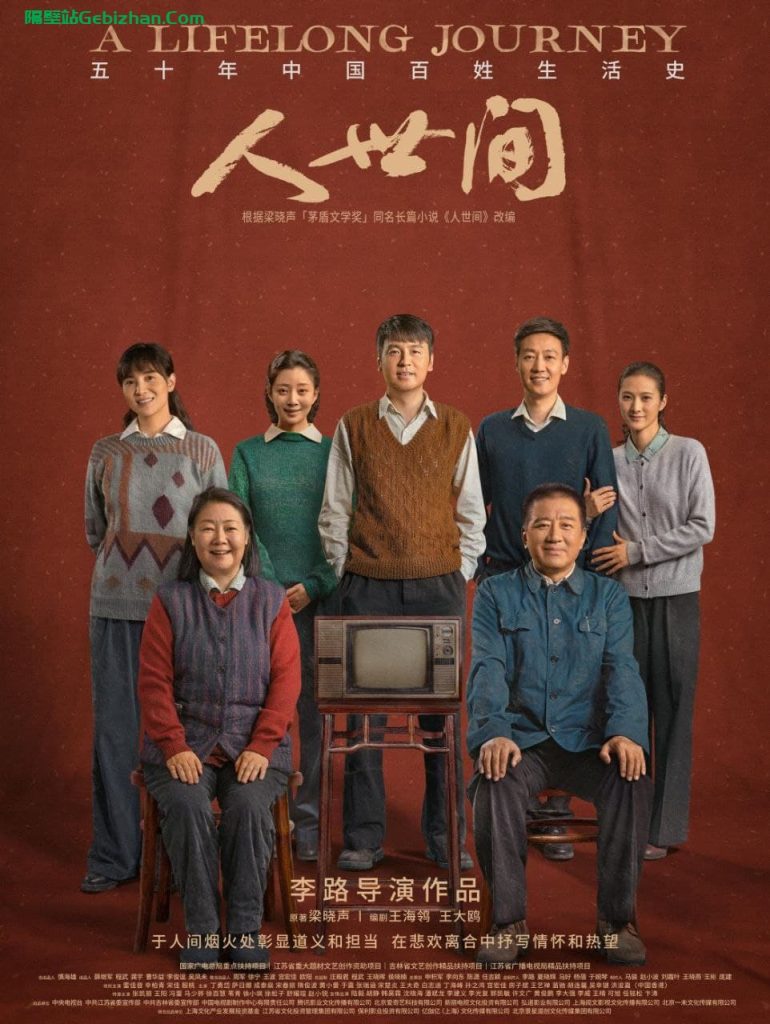 【阿里盘】【电视剧】《人世间》58集（完结）-隔壁站
