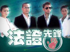 【阿里盘】【电视剧】法证先锋1-4部（全）-隔壁站