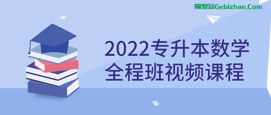 【教程】2022专升本数学全程班视频课程 [41.40GB]-隔壁站