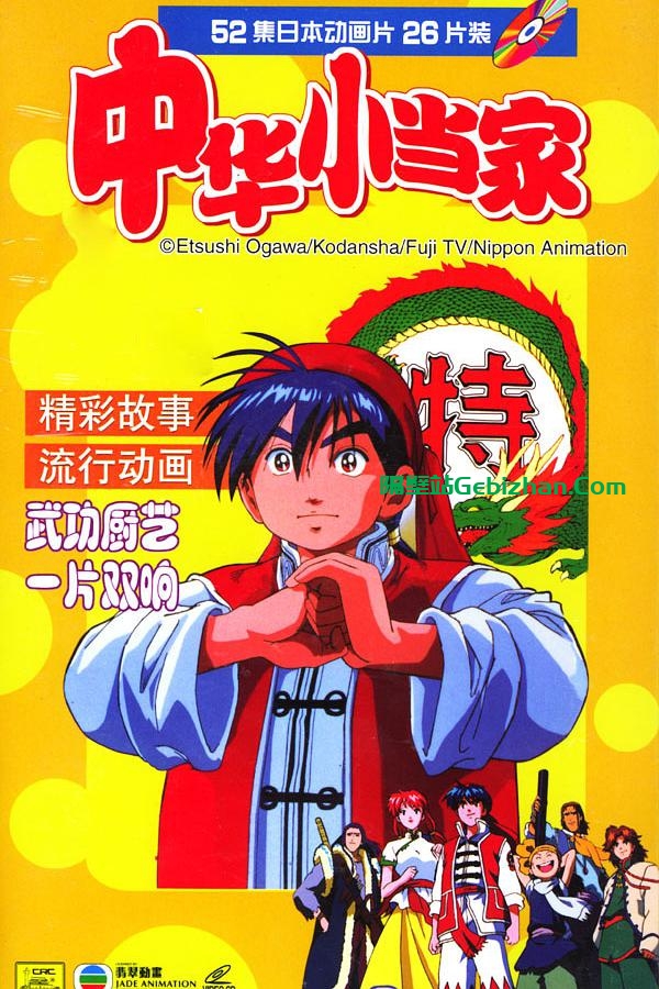 【天翼盘】【动漫】中华小当家.S01.1997.1080p.WEB-DL.AVC.AAC[集均650MB]台配繁字.52集全(PTerWEB)-隔壁站