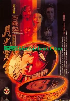 【阿里盘】【电影】大话西游之月光宝盒-隔壁站