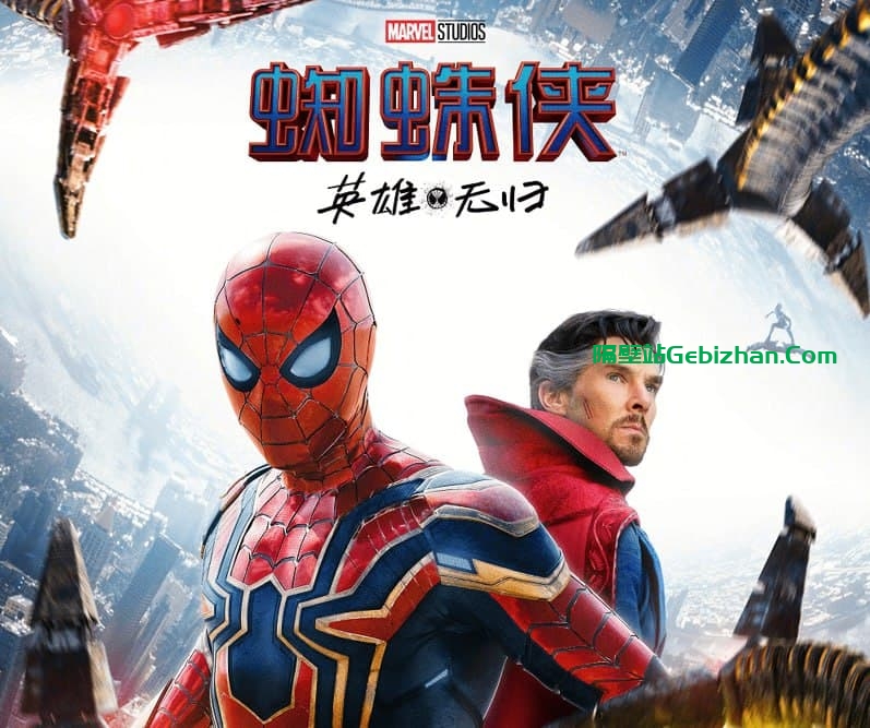 【阿里盘】【电影】蜘蛛侠：英雄无归 (2021)-隔壁站