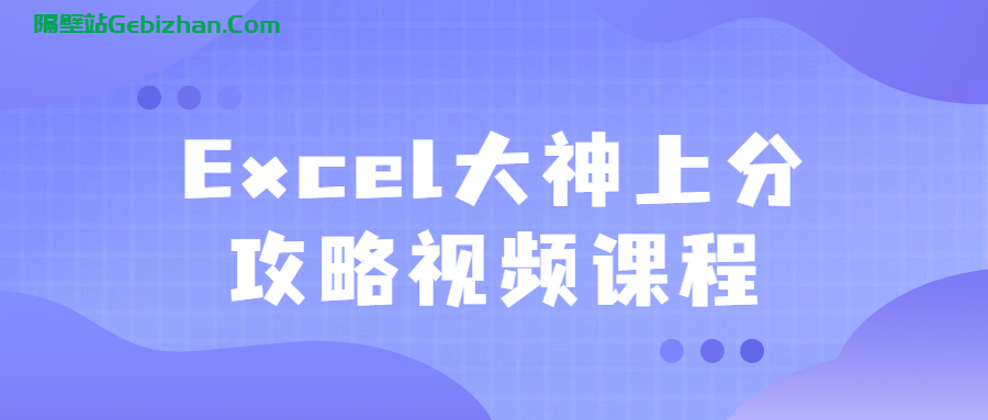 【天翼盘】【教程】Excel大神上分攻略视频课程 [1.79GB]-隔壁站