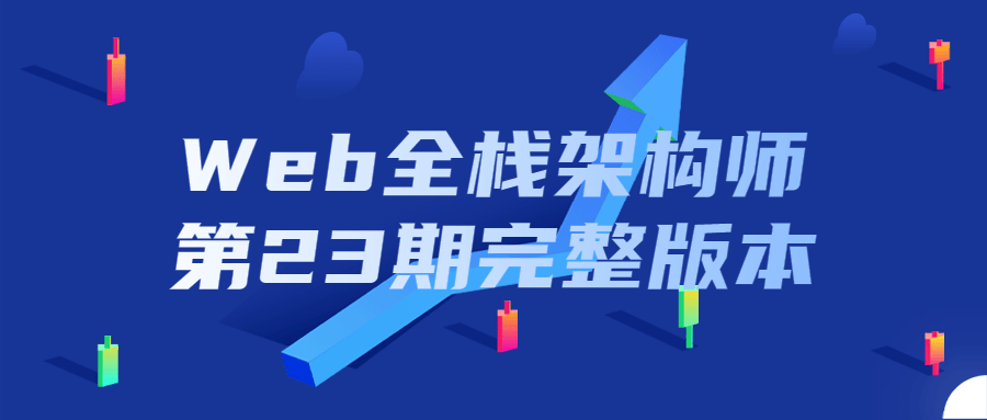 【天翼盘】【教程】Web全栈架构师第23期完整版本 [29.93GB]-隔壁站
