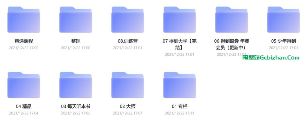【阿里盘】【教程】《得到》专题截止 2021.12 的 VIP 课程-隔壁站