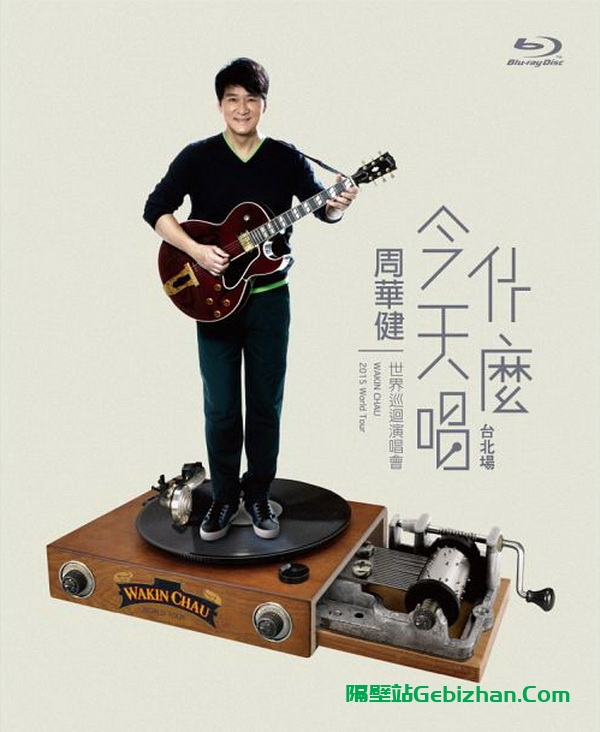 【天翼盘】【音乐】周华健今天唱什么世界巡回演唱会.2015.720p.BD.AVC.DTS[7.40GB]内封中字(CMCT)-隔壁站