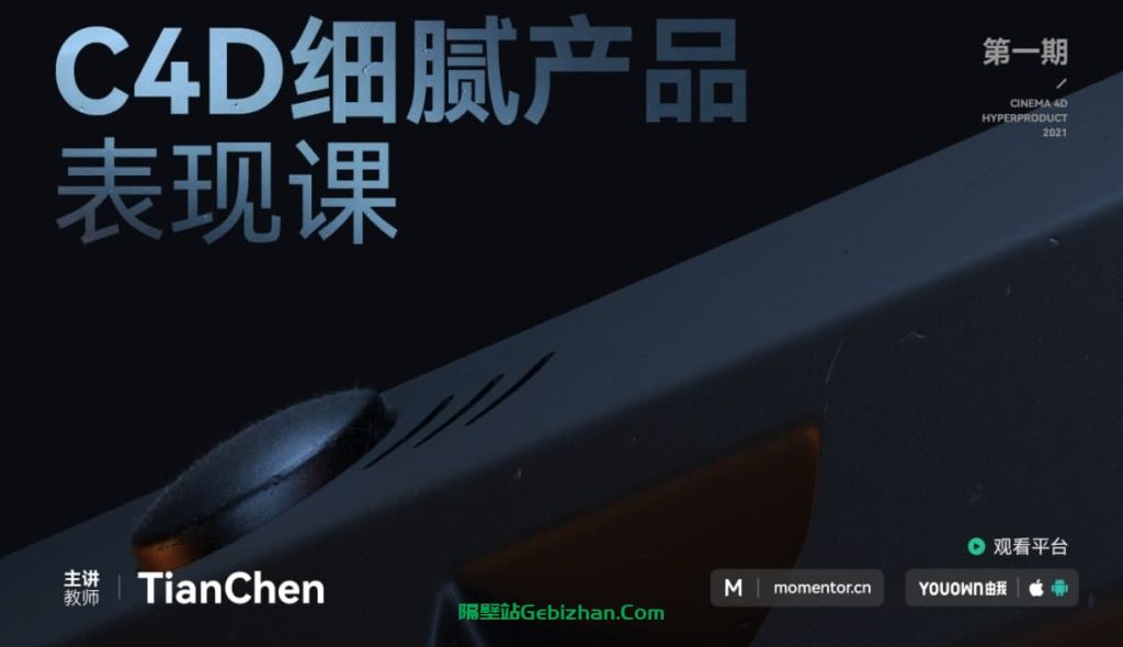 【阿里盘】【教程】C4D细腻产品表现 第一期-隔壁站