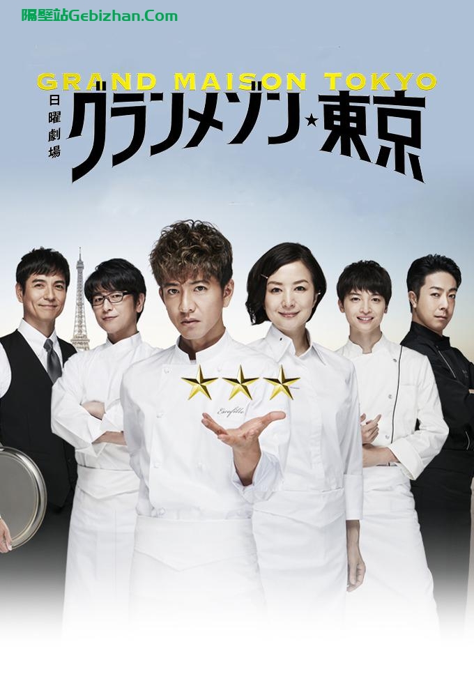 【天翼盘】【电视剧】东京大饭店.2019.720p.TVrip.AVC.AAC[共7.42GB]中日双字.11集全(ZhuixinFan)-隔壁站