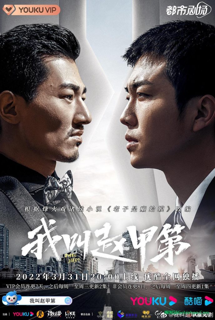 【天翼盘】【电视剧】我叫赵甲第.2022.2160p.WEB-DL.HEVC.AAC[集均600MB]国语中字.E01-10(YYDS)-隔壁站