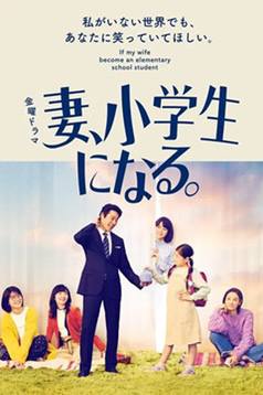 【阿里盘】【电视】妻子变成小学生-隔壁站