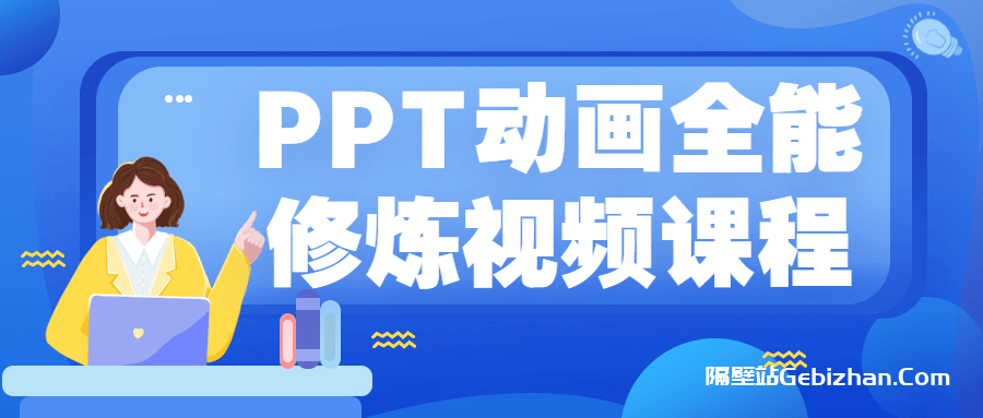 【天翼盘】【教程】PPT动画全能修炼视频课程 [1.12GB]-隔壁站