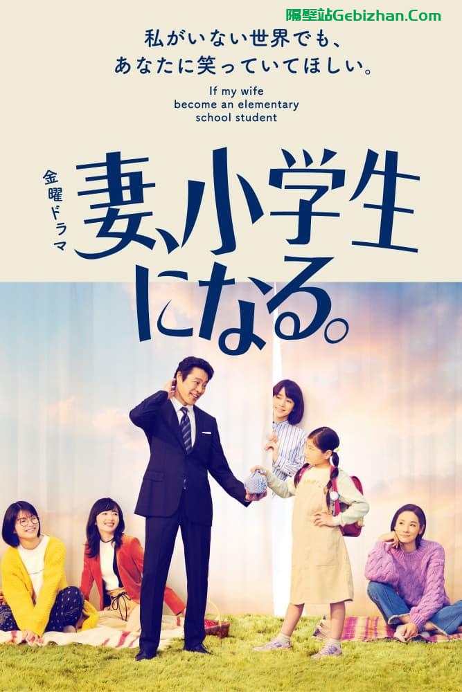 【天翼盘】【电视剧】妻子变成小学生.2022.1080p.WEB-DL.AVC.AAC[共8.81GB]日语中字.10集全(BDYS)-隔壁站