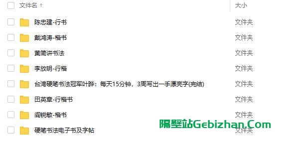 【天翼盘】【教程】硬笔字书法多种教程，一起来练字吧 [共约30GB] PDF＆FLV格式-隔壁站