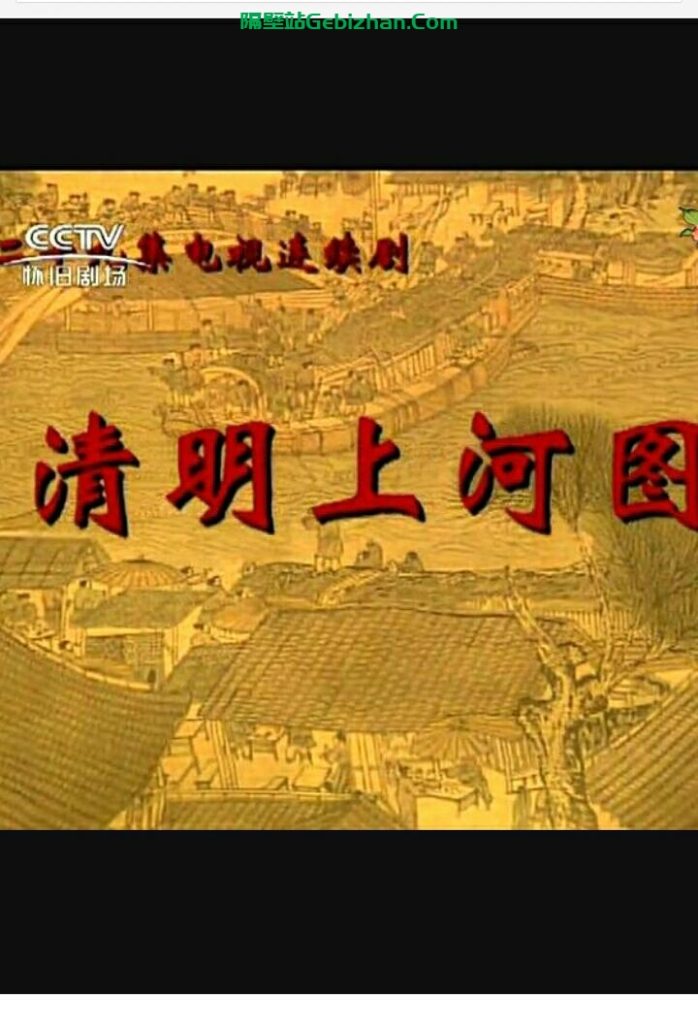 【天翼盘】【壁纸】清明上河图 ［宋］张择端作 [1.85GB] TLF格式.664MP.132778x5000-隔壁站