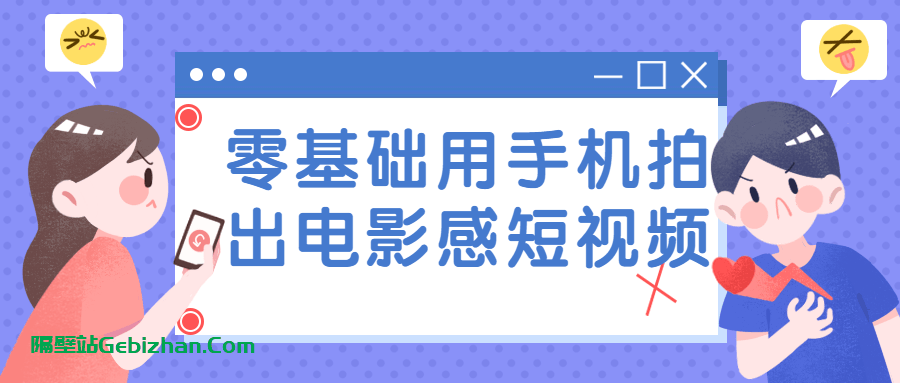 【天翼盘】【教程】零基础用手机拍出电影感短视频 [4.89GB]-隔壁站