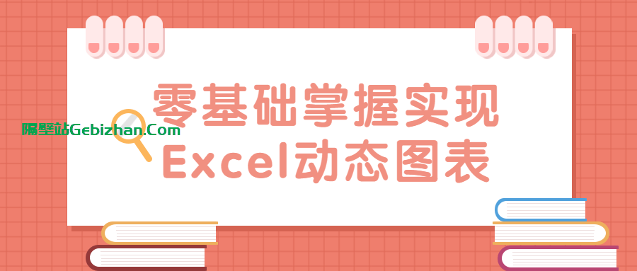 【天翼盘】【教程】零基础掌握实现Excel动态图表 [0.19GB]-隔壁站