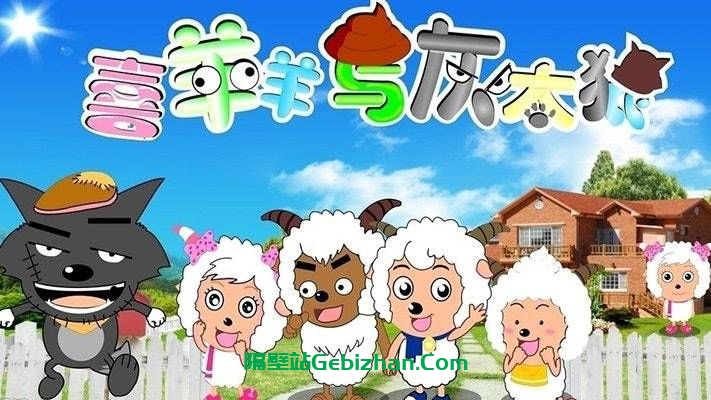 【阿里盘】【动漫】［喜羊羊与灰太狼］系列全套38部剧集+9部大电影+530集全套-隔壁站