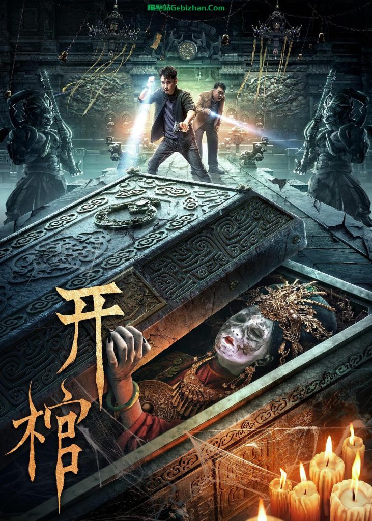 【天翼盘】【电影】开棺.2022.2160p.60FPS.WEB-DL.HEVC.AAC[2.87GB]国语中字(CTRLWEB)-隔壁站