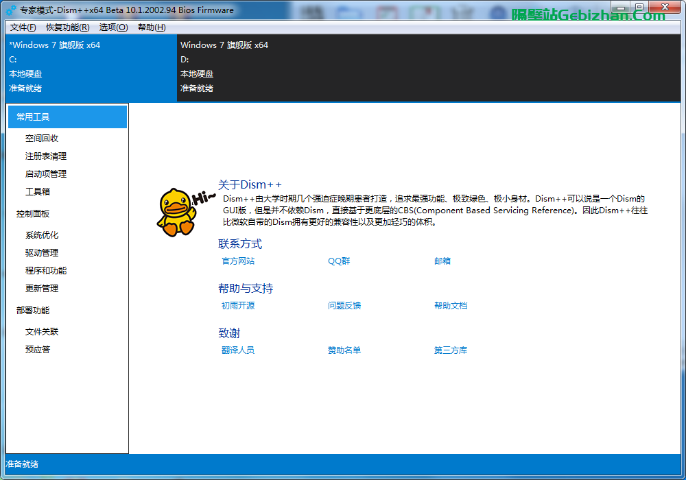 【隔壁软件】dism++免费版-隔壁站