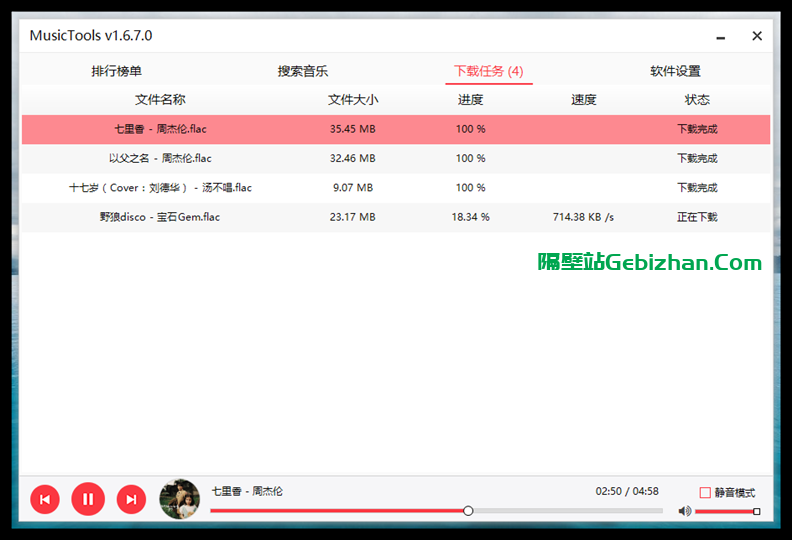 【隔壁软件】MusicTools v1.9.6.6付费无损音乐下载工具-隔壁站