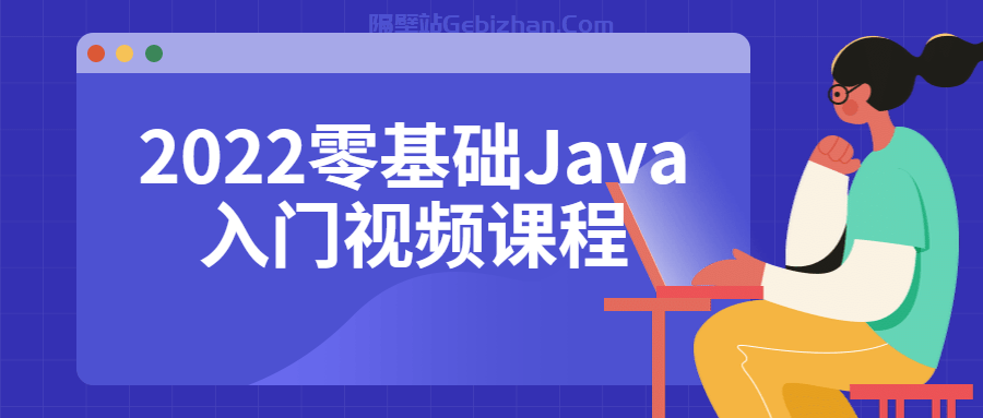 【天翼】【教程】2022零基础Java入门视频课程 [5.51GB]-隔壁站