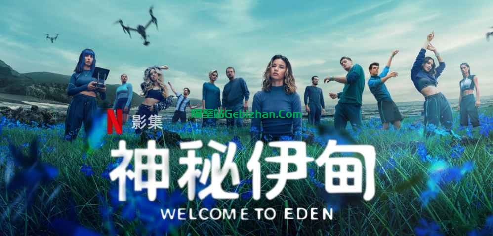 【谷歌盘】【电视剧】神秘伊甸-隔壁站