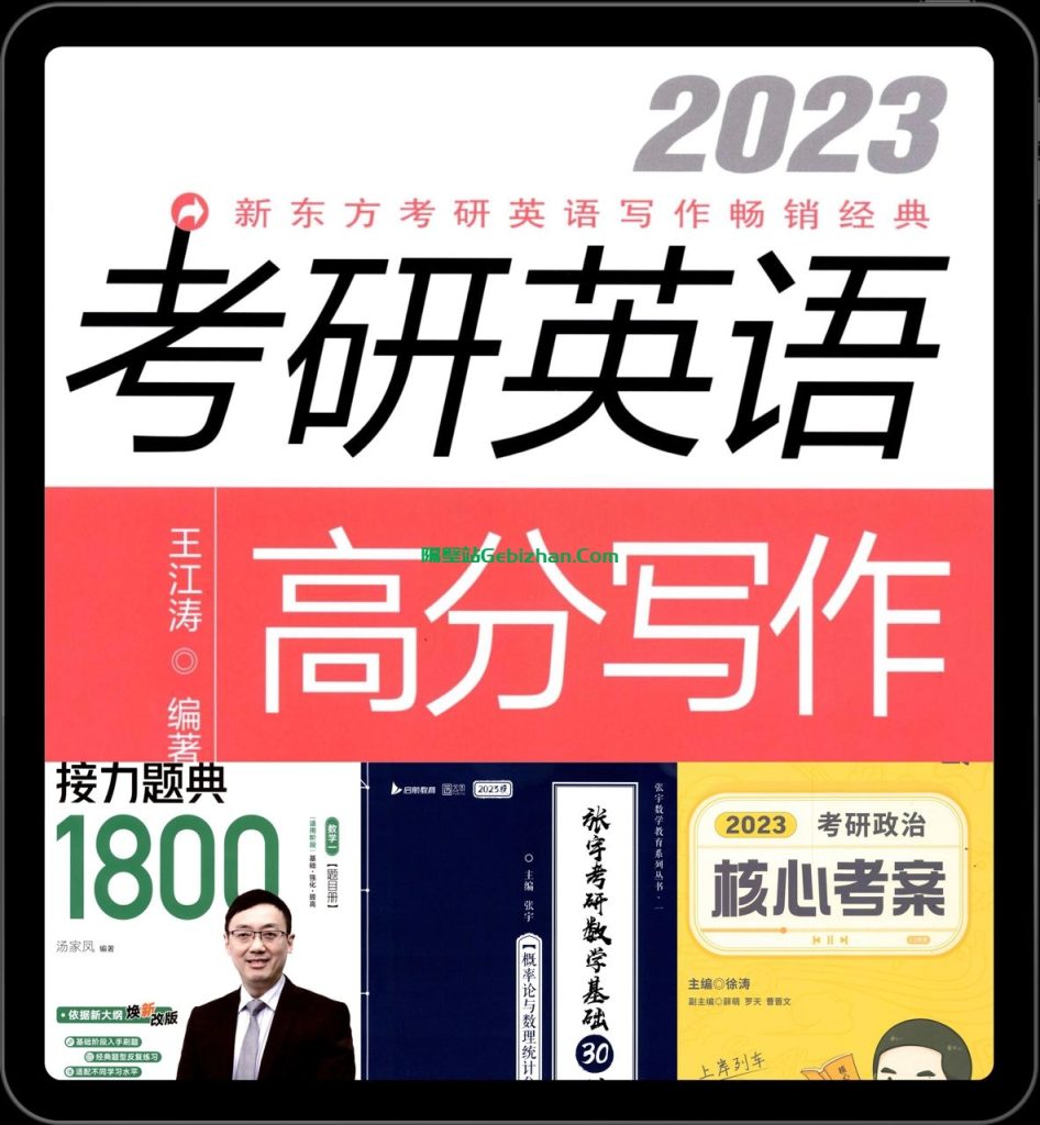 【阿里盘】【教程】2023考研电子书（高清无水印）-隔壁站