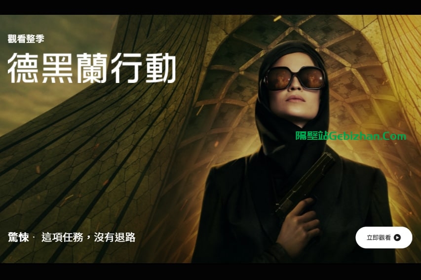 【谷歌盘】【电视剧】德黑兰-隔壁站