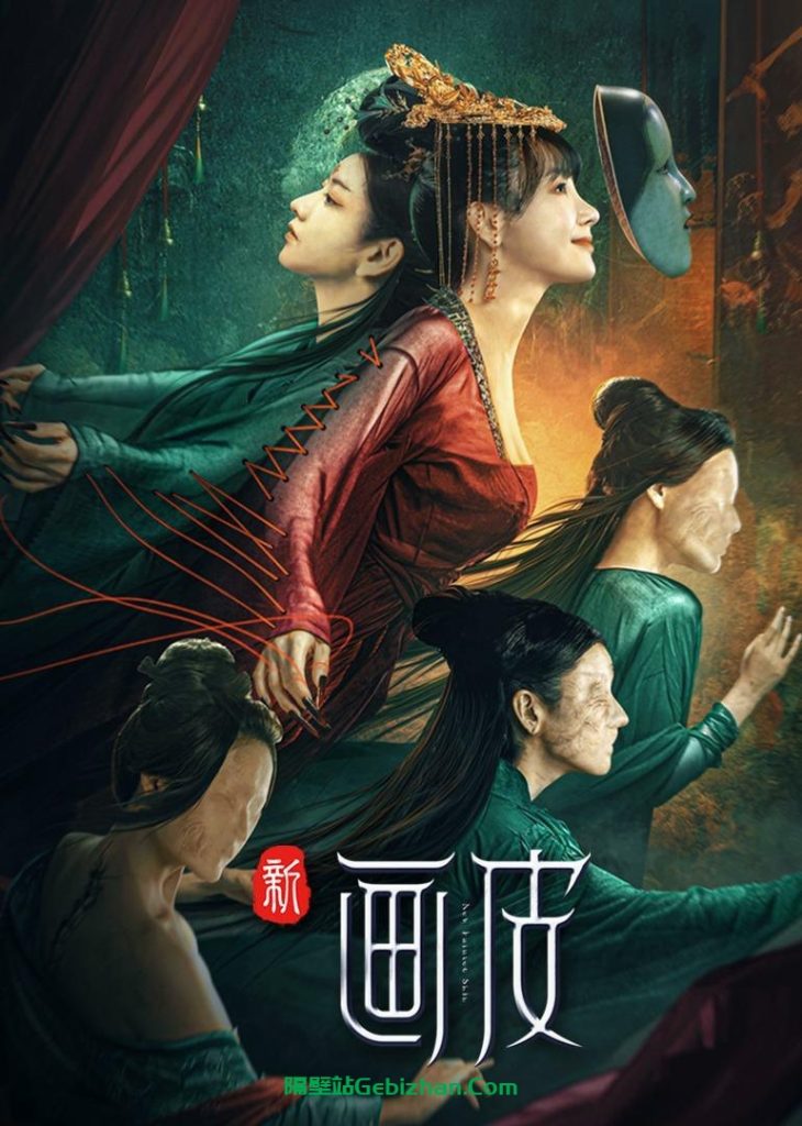 【天翼盘】【电影】新画皮-隔壁站