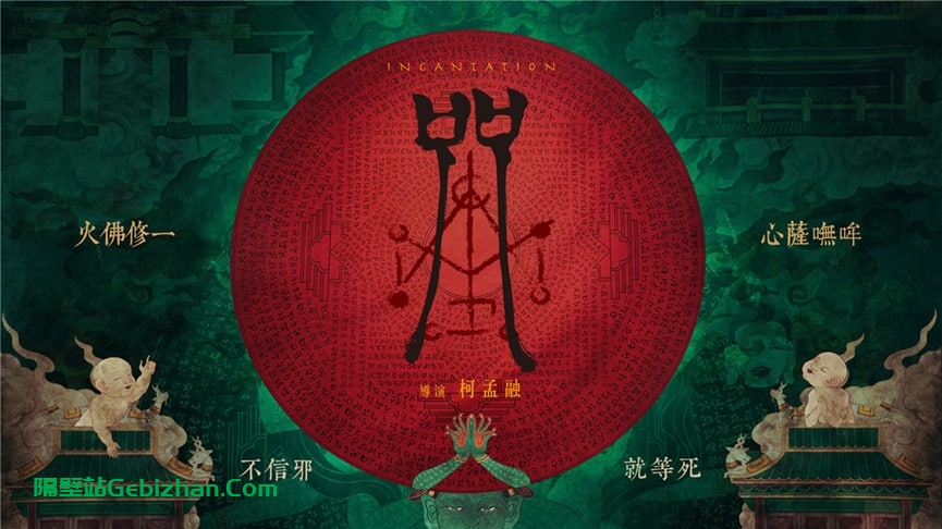 【阿里盘】【电影】《咒》（2022）1080P高清版-隔壁站