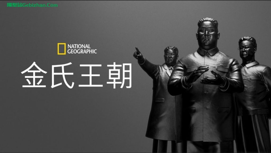 【谷歌盘】【记录片】朝鲜王朝内幕-隔壁站